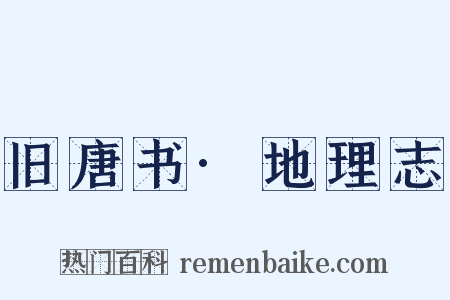 旧唐书·地理志是什么意思的图片